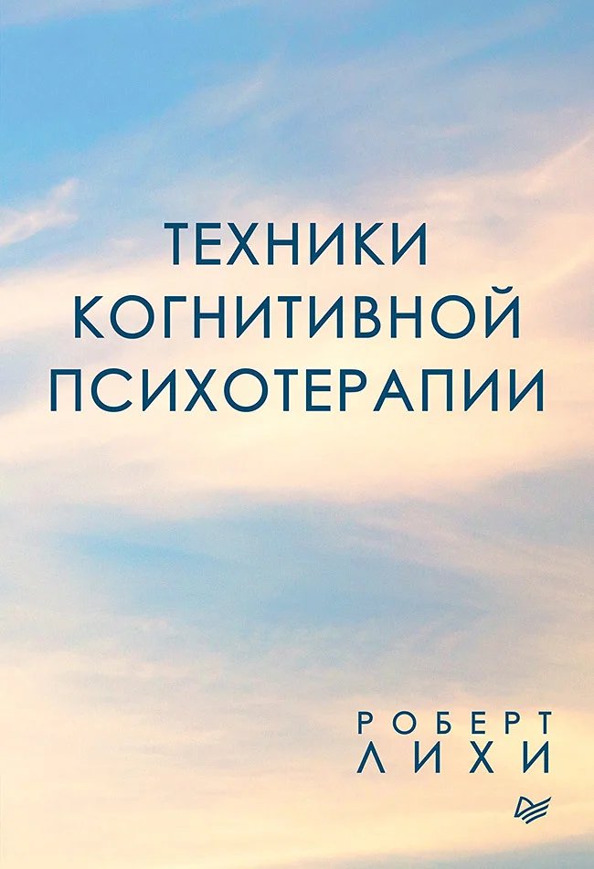 Обложка Техники когнитивной психотерапии