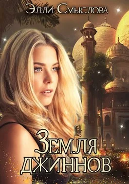 Обложка Земля джиннов