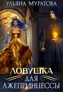 Обложка Ловушка для лжепринцессы