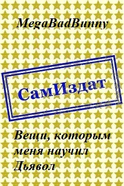 Обложка Вещи, которым меня научил Дьявол [СИ]