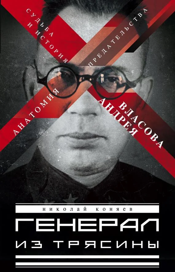 Обложка Генерал из трясины. Судьба и история Андрея Власова. Анатомия предательства