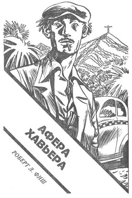 Обложка Афера Хавьера