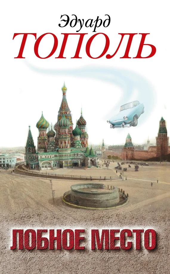 Обложка Лобное место. Роман с будущим