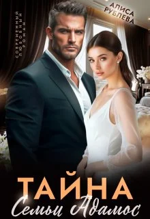 Обложка Тайна семьи Адамос