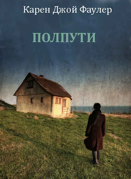 Обложка Полпути