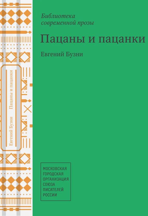 Обложка Пацаны и пацанки