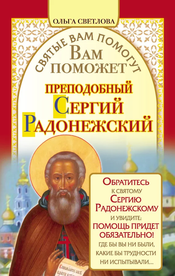 Обложка Вам поможет преподобный Сергий Радонежский