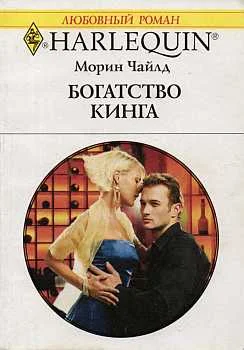 Обложка Богатство Кинга