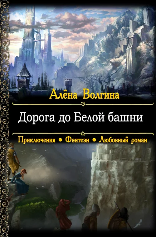 Обложка Дорога до Белой башни