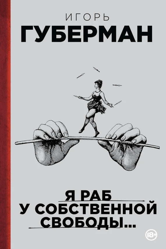 Обложка Я раб у собственной свободы… (сборник)