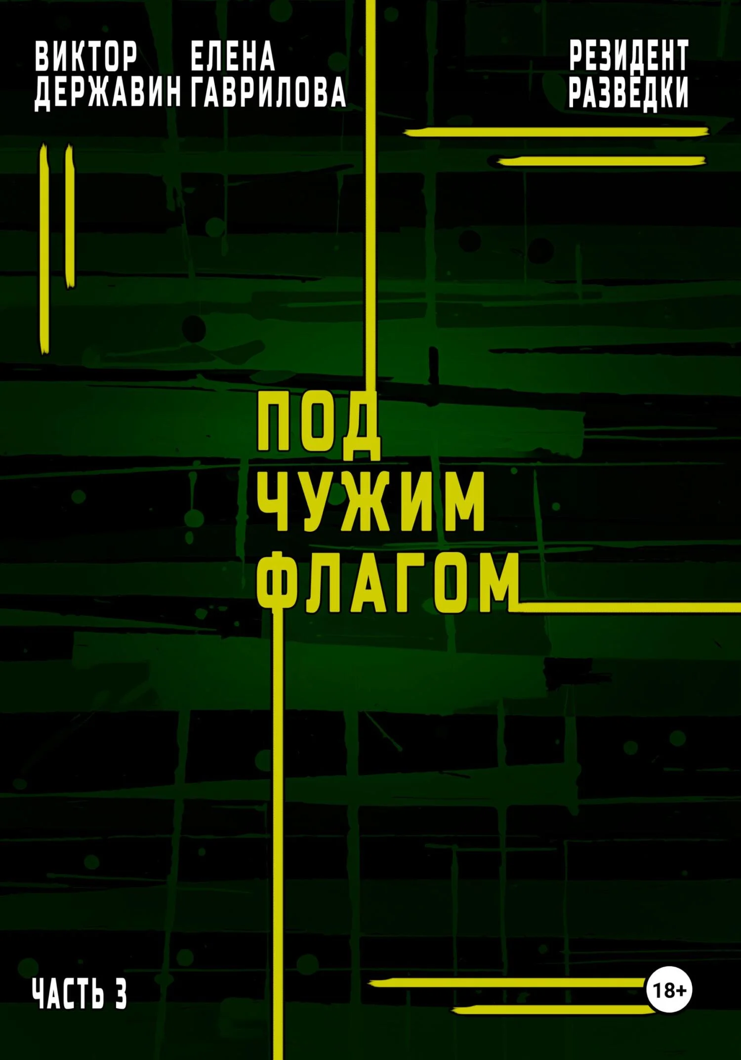 Обложка Под чужим флагом