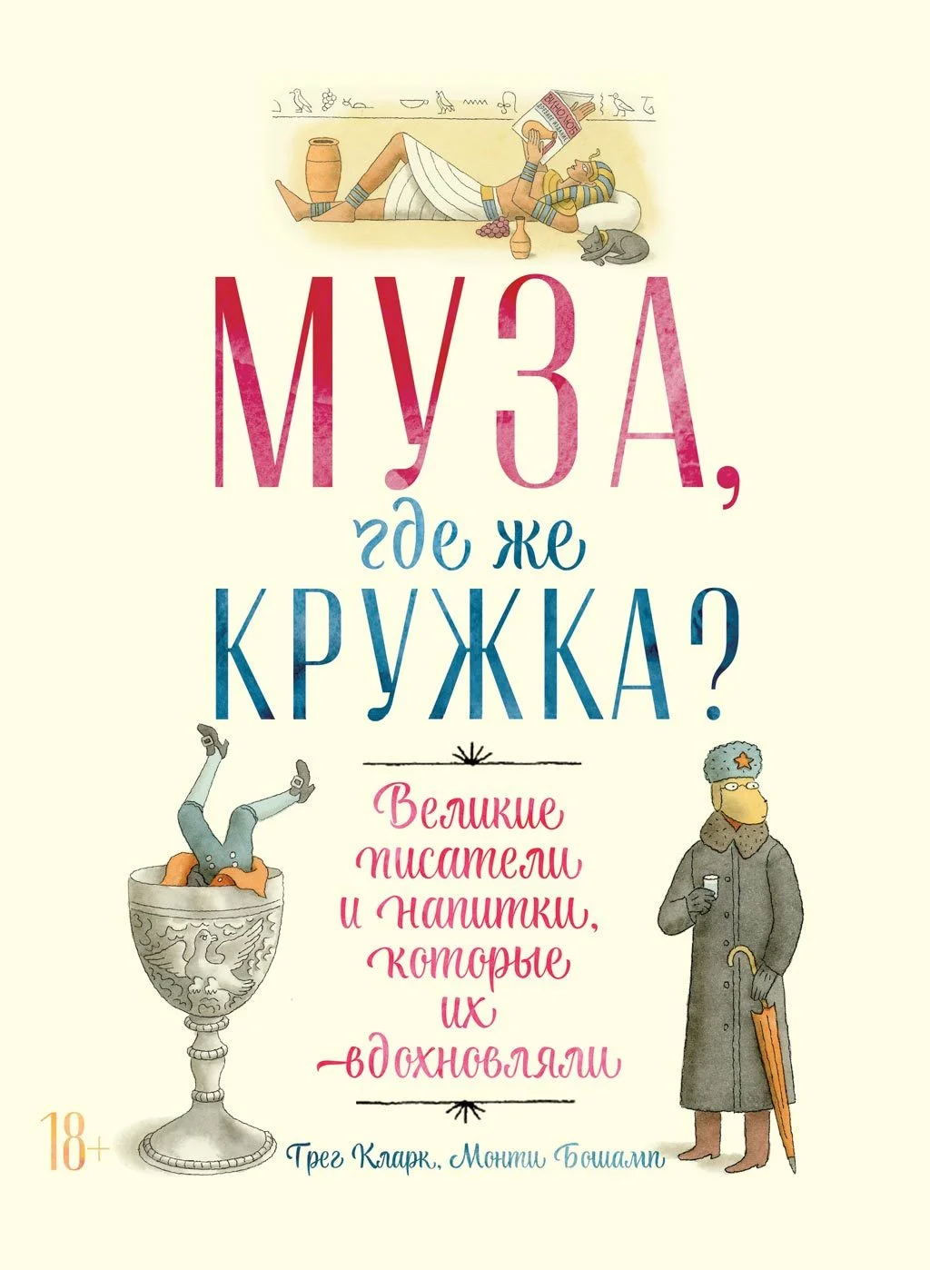 Обложка Муза, где же кружка? Великие писатели и напитки, которые их вдохновляли