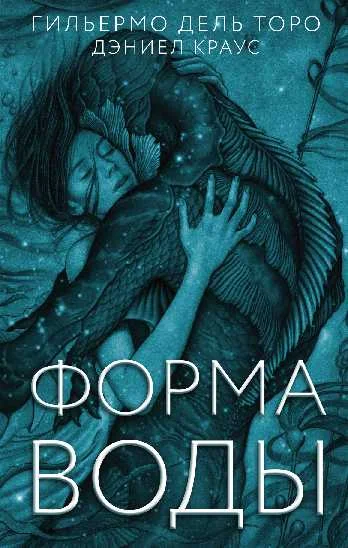 Обложка Форма воды