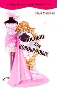 Обложка Пособие для новобрачных