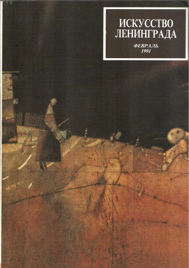 Обложка Искусство Ленинграда, февраль 1991