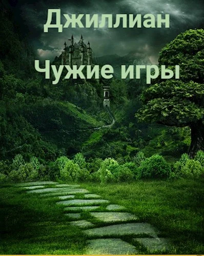 Обложка Чужие игры