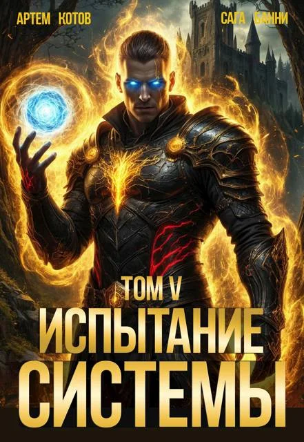 Обложка Испытание Системы V