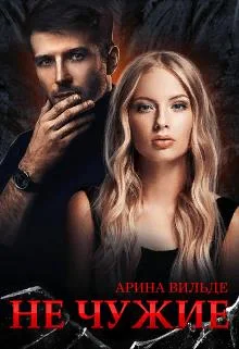 Обложка Не чужие