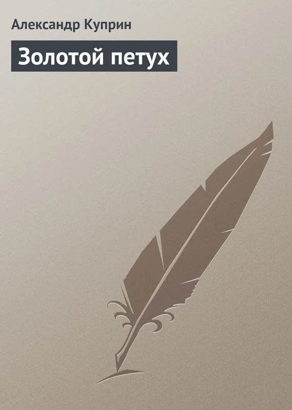 Обложка Золотой петух