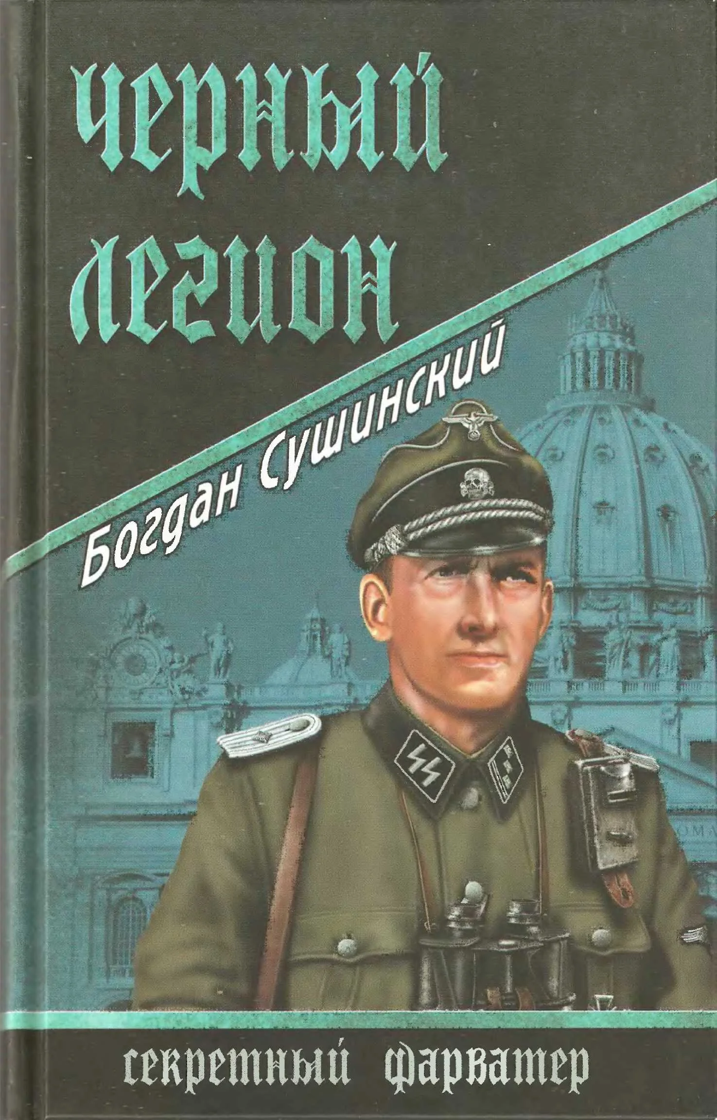 Обложка Черный легион