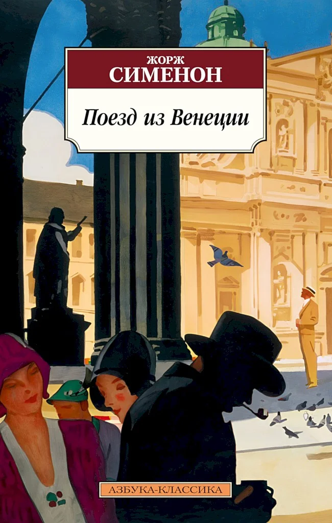 Обложка Поезд из Венеции