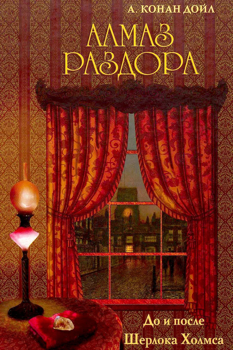 Обложка Алмаз раздора. До и после Шерлока Холмса [сборник]