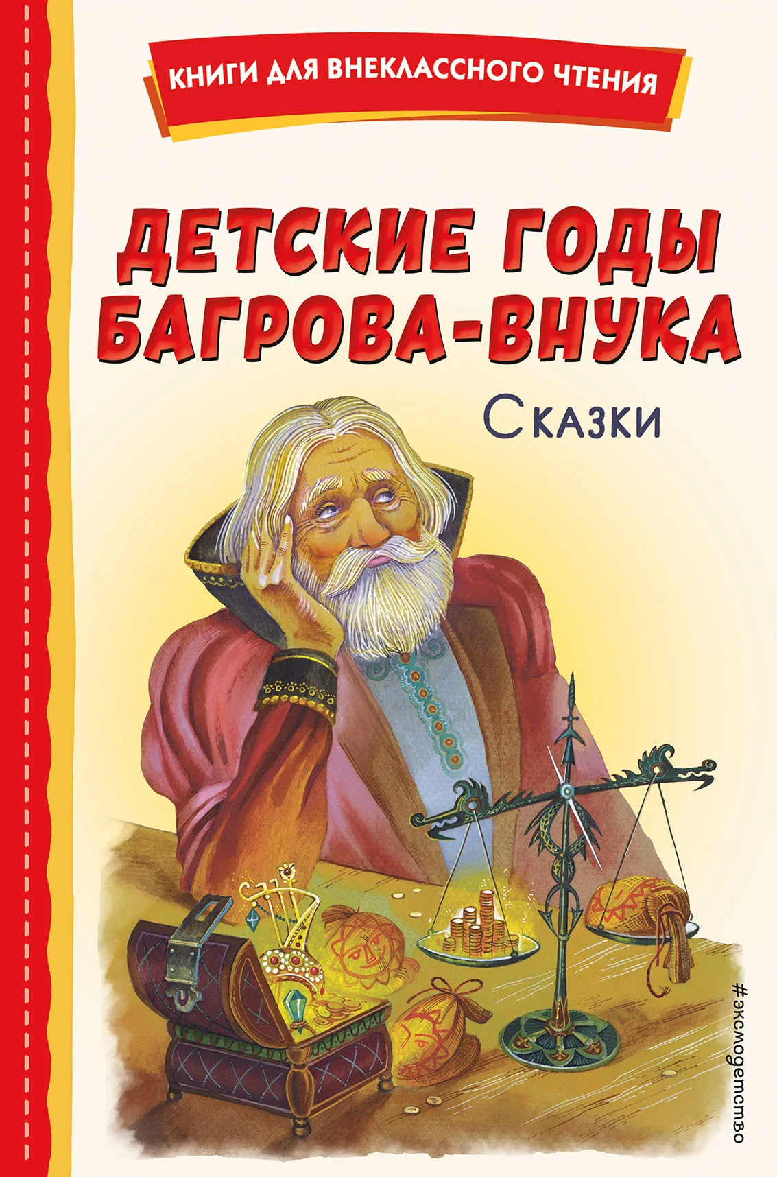 Обложка Детские годы Багрова-внука. Сказки