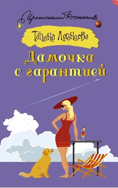 Обложка Дамочка с гарантией