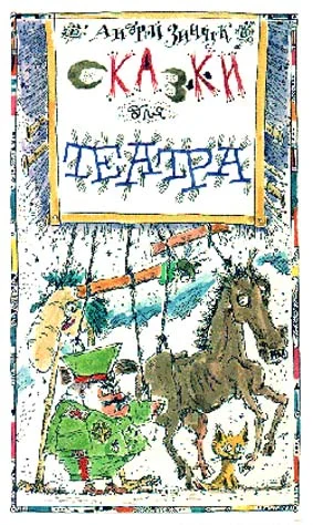 Обложка «Вперед, Котенок!» и другие... Сказки для театра
