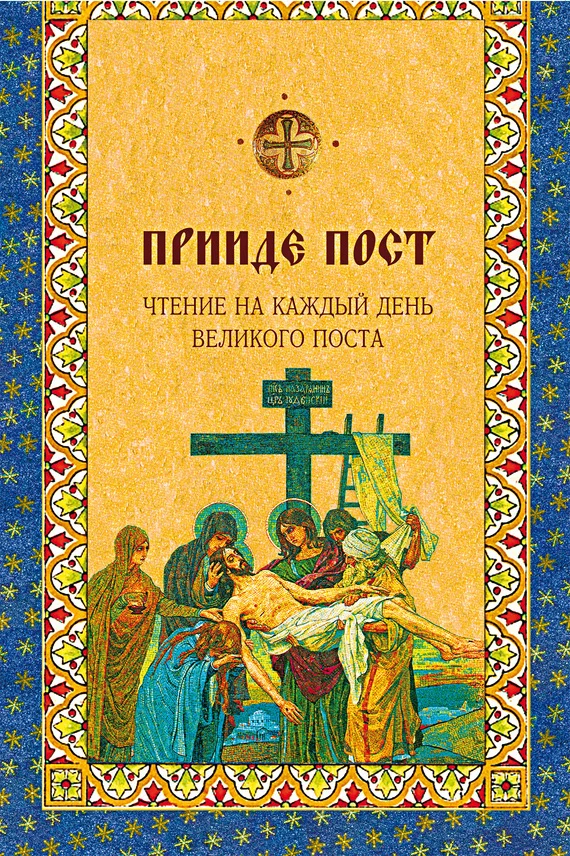 Обложка Прииде пост. Чтения на каждый день Великого поста