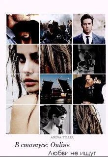 Обложка В статусе: Online. Любви не ищут