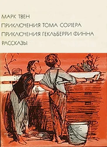 Обложка Приключения Тома Сойера. Приключения Гекльберри Финна. Рассказы