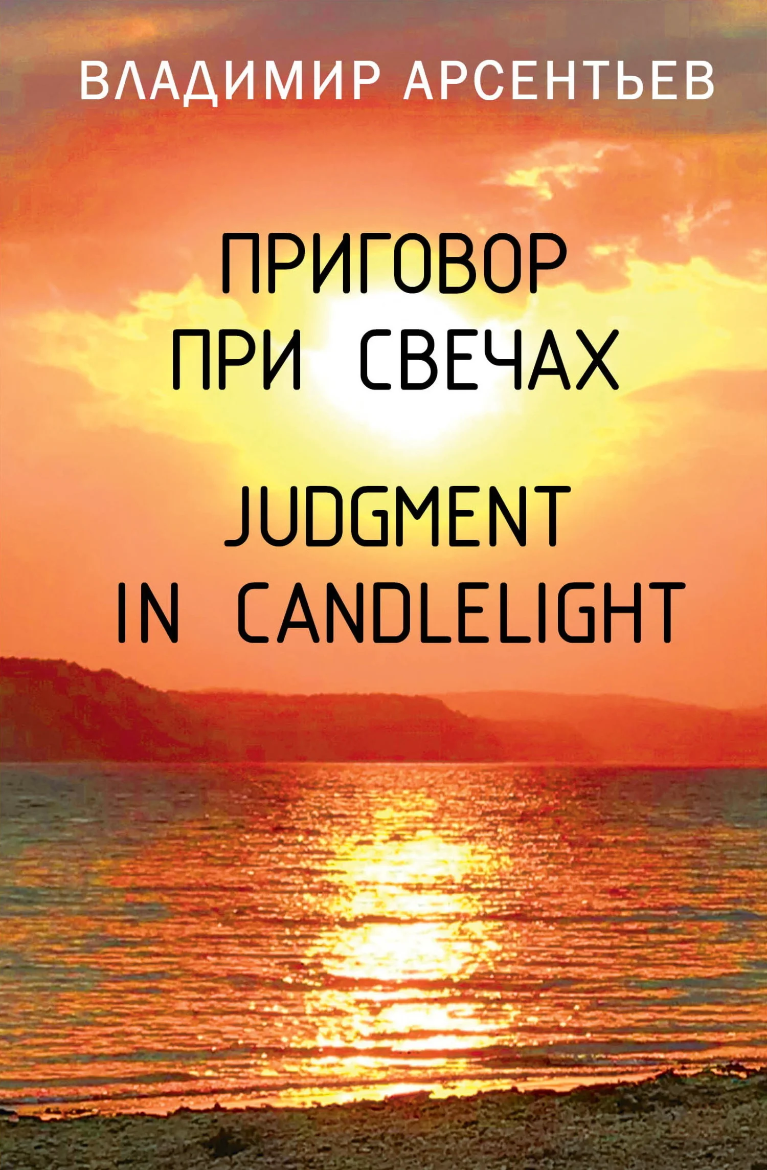Обложка Приговор при свечах / Judgment in candlelight