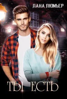 Обложка Ты есть (СИ)