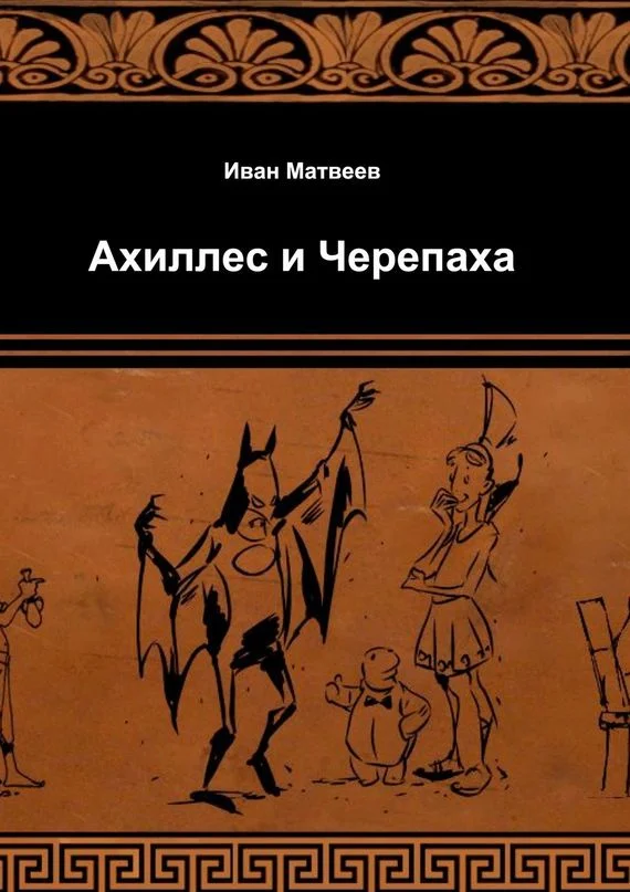 Обложка Ахиллес и Черепаха