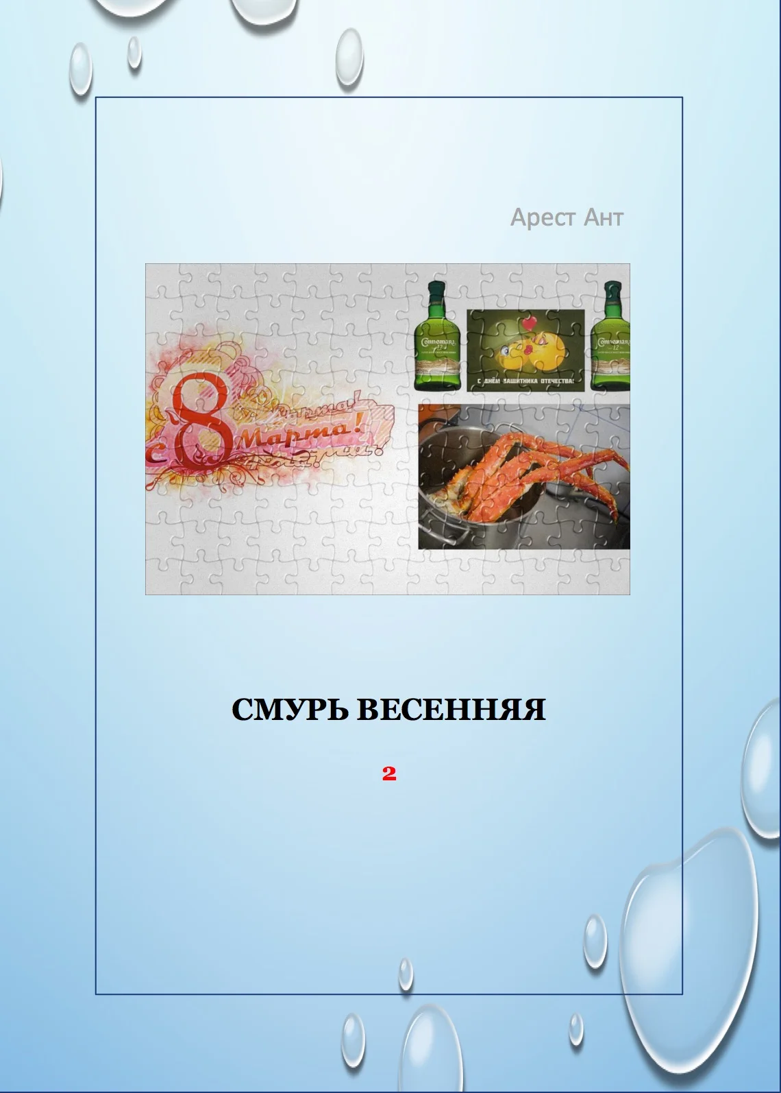 Обложка Смурь весенняя