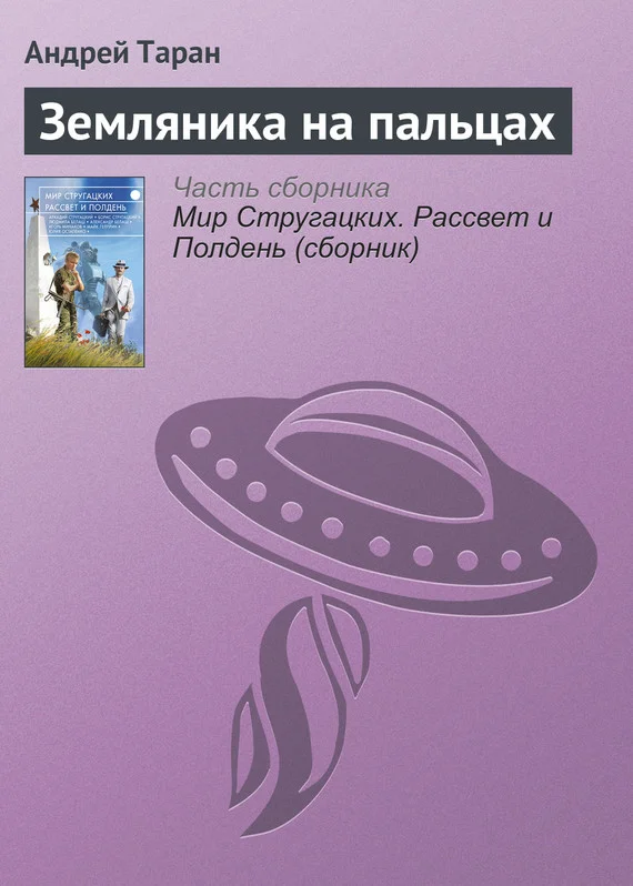Обложка Земляника на пальцах