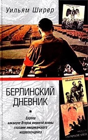 Обложка Берлинский дневник. Европа накануне Второй мировой войны глазами американского корреспондента