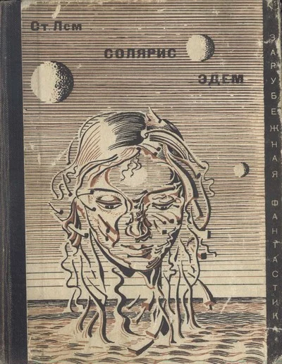 Обложка Солярис. Эдем