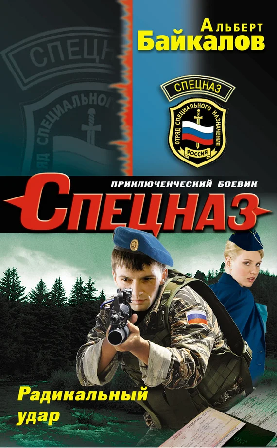Обложка Радикальный удар