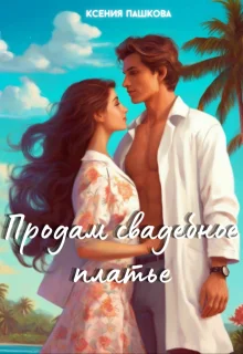 Обложка Продам свадебное платье