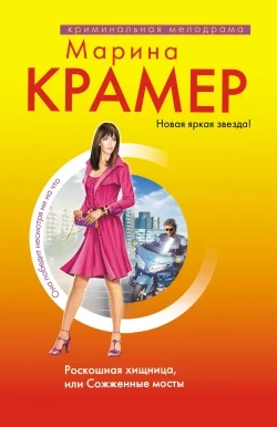 Обложка Роскошная хищница, или Сожженные мосты