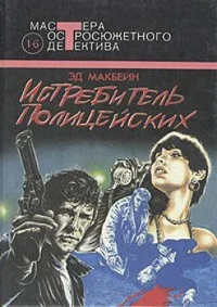 Обложка Истребитель полицейских
