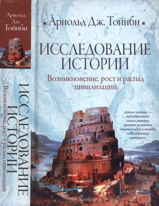 Обложка Исследование истории. Том I