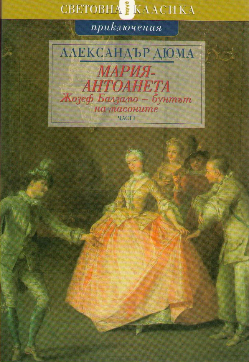 Обложка Жозеф Балзамо — бунтът на масоните