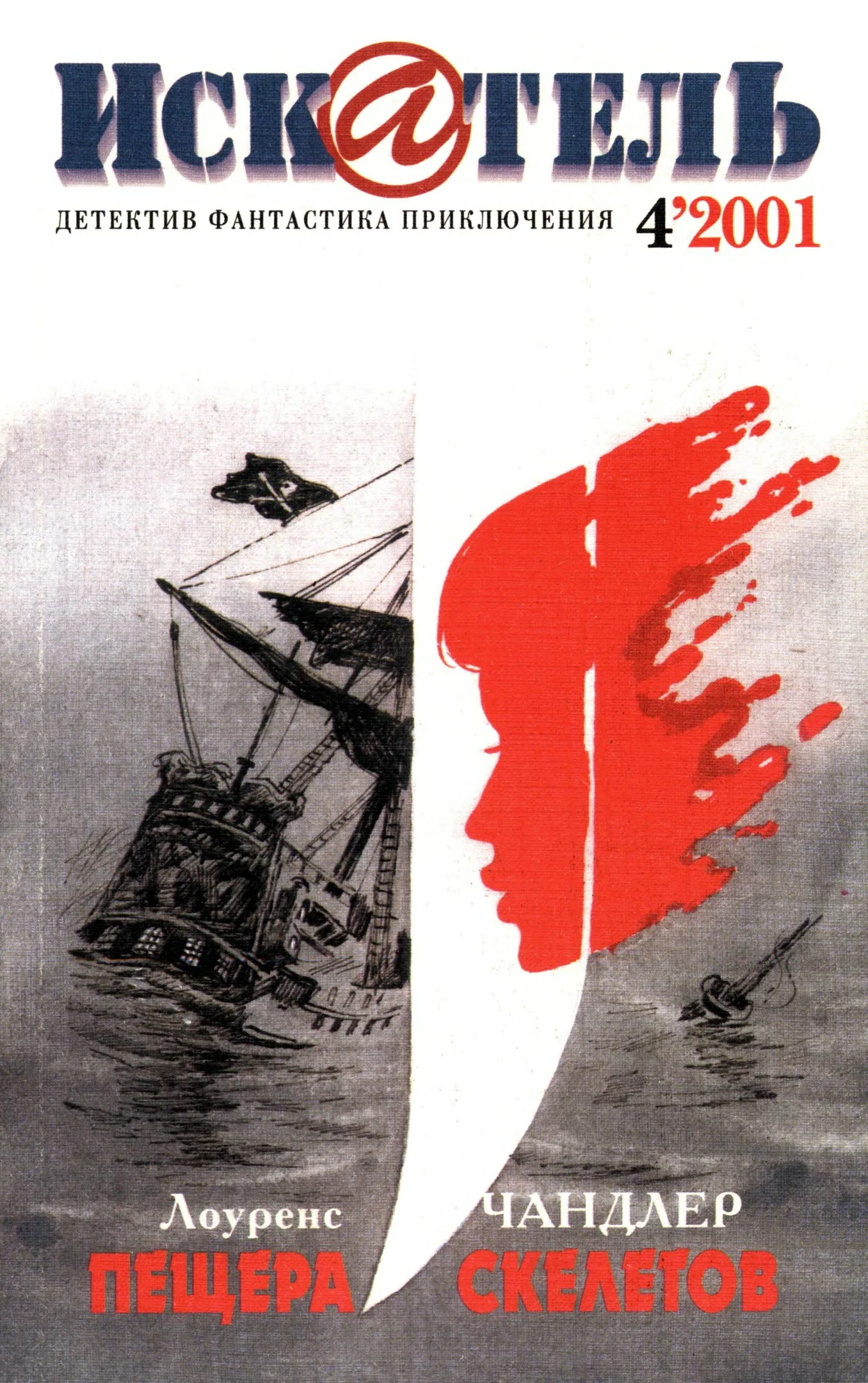 Обложка Искатель, 2001 № 04