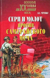 Обложка Серп и молот против самурайского меча