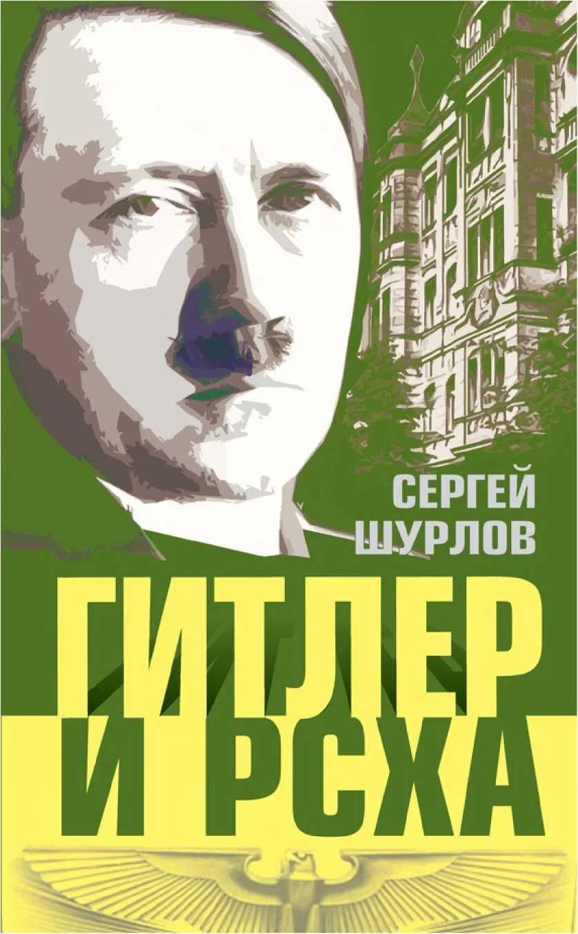 Обложка Гитлер и РСХА