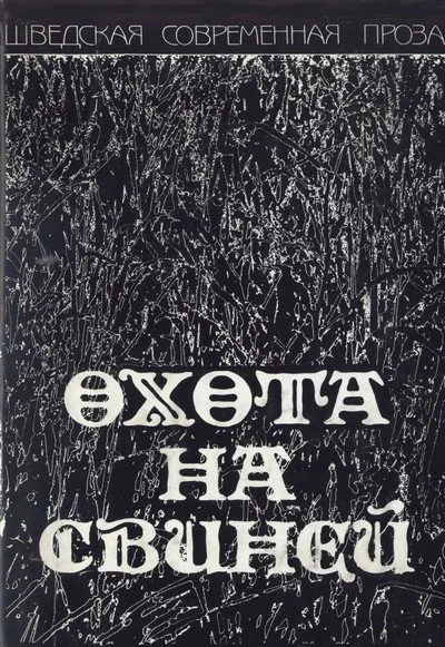 Обложка Охота на свиней
