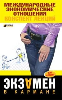 Обложка Международные экономические отношения: конспект лекций